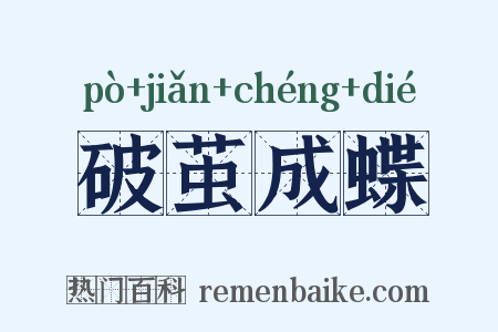 破茧成蝶是什么意思的图片